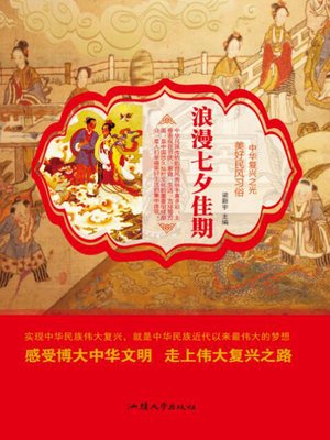 cover image of 浪漫七夕佳期